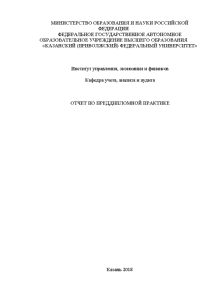 Отчёт по практике — Учет кредиторской задолженности ПАО «Татнефть» — 1