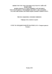 Отчёт по практике — Отчет по преддипломной практике (ООО «Газпром трансгаз Казань») — 1
