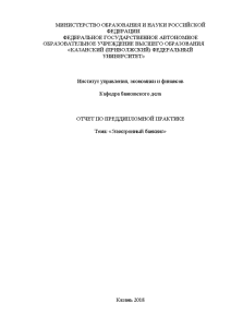 Отчёт по практике — Отчет по преддипломной практике Тема: «Электронный банкинг» — 1