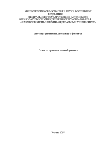 Отчёт по практике — Отчет по производственной практике ООО «Неко-Поволжье» — 1