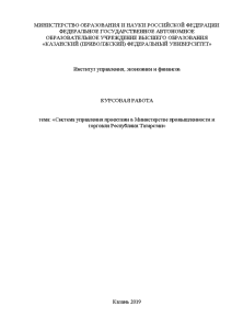 Курсовая — Система управления проектами в Министерстве промышленности и торговли Республики Татарстан — 1