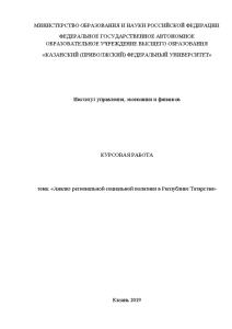 Курсовая — Анализ региональной социальной политики в Республике Татарстан — 1