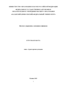 Курсовая — Аудит прочих доходов в ООО 