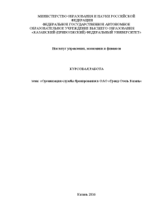 Курсовая — Организация службы бронирования в ОАО «Гранд Отель Казань — 1