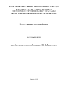 Курсовая — Качество туристического обслуживания в гостинично-развлекательном комплексе «Рыбацкая деревня» — 1