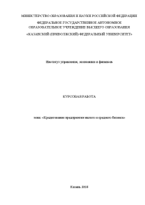 Курсовая — Кредитование предприятия малого и среднего бизнеса — 1