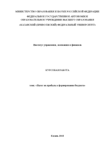 Курсовая — Налог на прибыль в формировании бюджета — 1