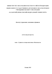 Курсовая — Сущность и виды налоговых обязательств — 1