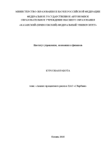 Курсовая — Анализ процентного риска в ПАО «Сбербанк — 1