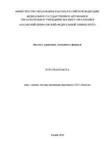 Курсовая — Анализ системы мотивации персонала в ООО «Бахетле — 1