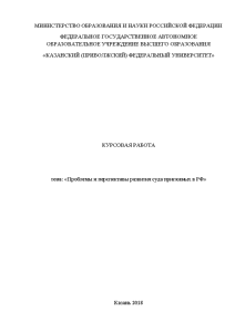 Курсовая — Проблемы и перспективы развития суда присяжных в РФ — 1