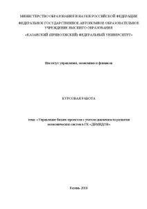 Курсовая — Управление бизнес-проектом с учетом цикличности развития экономических систем в ГК «ДЕМИДОВ» — 1