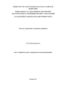 Курсовая — Разработка нового турпродукта на внутреннем рынке» — 1