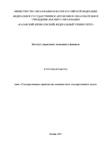 Курсовая — Государственные гарантии как основная часть государственного долга — 1