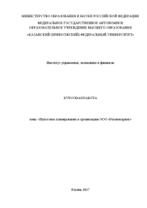 Курсовая — Налоговое планирование в организации ООО «Регионсервис — 1