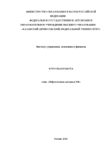 Курсовая — Нефтегазовые доходы в РФ — 1