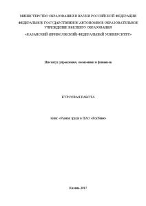 Курсовая — Рынок труда в ПАО «Росбанк — 1