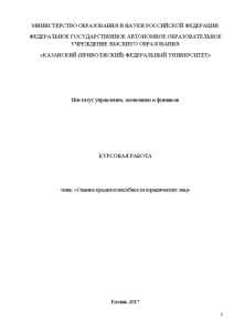 Курсовая — Оценка кредитоспособности юридических лиц — 1