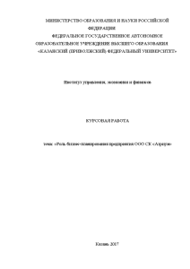 Курсовая — Роль бизнес-планирования предприятия ООО СК «Атриум — 1