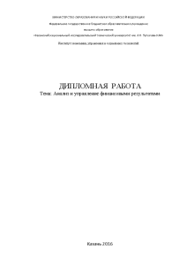 Дипломная — Анализ и управление финансовыми результатами в ООО 