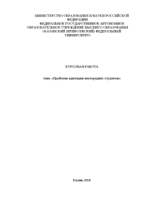 Курсовая — Проблема адаптации иногородних студентов — 1