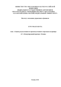 Курсовая — Оценка результативности производственного персонала на примере АО «Международный аэропорт «Казань» — 1
