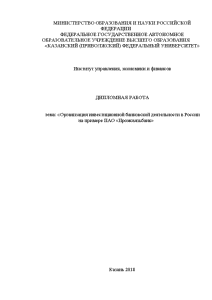 Дипломная — Организация инвестиционной банковской деятельности в России на примере ПАО «Промсвязьбанк» — 1