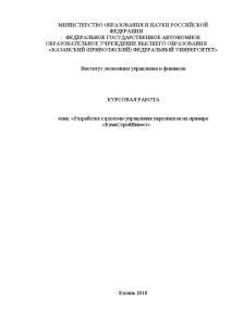 Курсовая — Разработка стратегии управления персоналом на примере «КАмаСтройИнвест» — 1