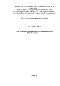 Курсовая — Анализ формирования кадровой политики на примере ПАО «Цеммаркет» — 1