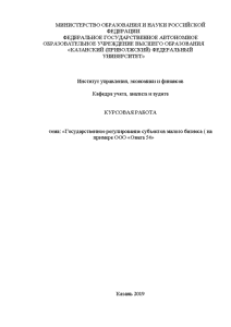Курсовая — Государственное регулирование субъектов малого бизнеса на примере ООО «Омега 54» — 1