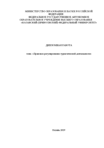 Дипломная работа по теме Особенности правовой регламентации современной туристической деятельности в РФ