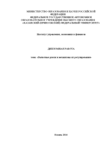 Дипломная — Валютные риски и механизмы их регулирования ПАО 