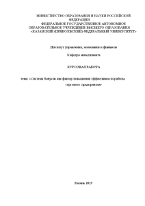Курсовая — Система бонусов как фактор повышения эффективности работы торгового предприятия Бахетле — 1