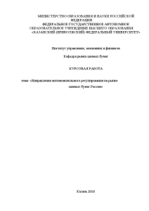 Курсовая — Направления антимонопольного регулирования на рынке ценных бумаг России — 1