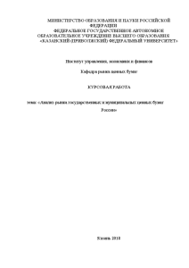 Курсовая — Анализ рынка государственных и муниципальных ценных бумаг России — 1