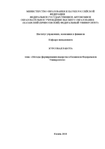 Курсовая — Методы формирования лидерства в организации КФУ — 1