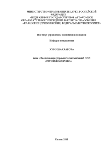 Курсовая — Исследование управленческих ситуаций ООО «СТРОЙМЕХСЕРВИС» — 1