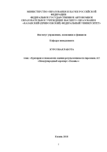 Курсовая — Критерии и показатели оценки результативности персонала АО «Международный аэропорт «Казань» — 1