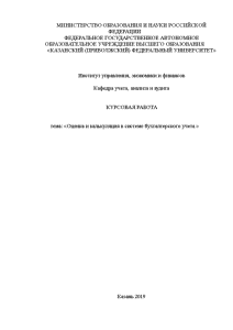 Курсовая — Оценка и калькуляция в системе бухгалтерского учета — 1