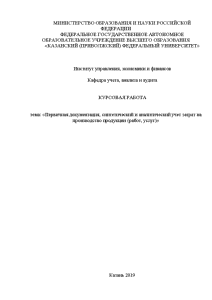 Курсовая — Первичная документация, синтетический и аналитический учет затрат на производство продукции (работ, услуг) — 1