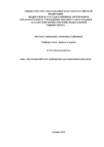 Курсовая — Бухгалтерский учет транспортно-заготовительных расходов — 1