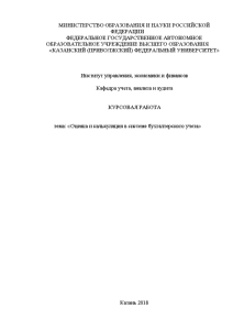 Курсовая — Оценка и калькуляция в системе бухгалтерского учета — 1