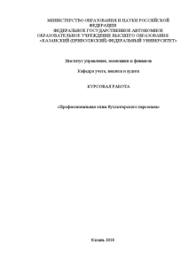 Курсовая — Профессиональная этика бухгалтерского персонала — 1