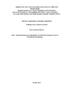 Курсовая — Законодательное регулирование системы бухгалтерского учета в Российской Федерации — 1