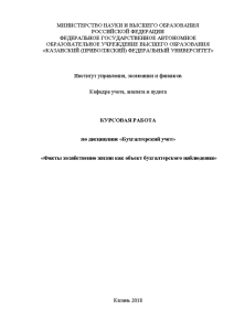 Курсовая — Факты хозяйственно жизни как объект бухгалтерского наблюдения — 1