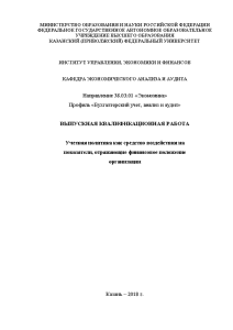 Дипломная — Учетная политика как средство воздействия на показатели, отражающие финансовое положение организации — 1