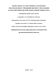 Дипломная — Криминологическая характеристика экономической организованной преступности — 1