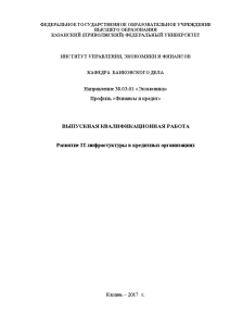 Дипломная — Развитие IT-инфрастуктуры в кредитных организациях — 1