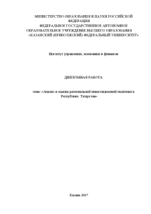 Дипломная — Анализ и оценка региональной инвестиционной политики в Республике Татарстан — 1