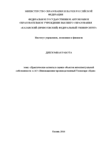 Дипломная — Практические аспекты в оценке объектов интеллектуальной собственности в АО «Инновационно-производственный Технопарк «Идея» — 1